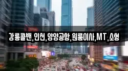 강릉콜밴,인천,양양공항,원룸이사,MT,소형
