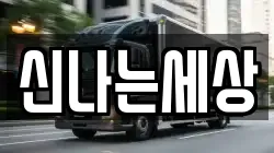 신나는세상