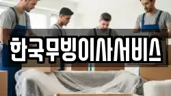 한국무빙이사서비스
