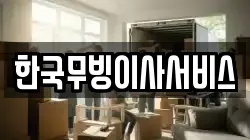 한국무빙이사서비스