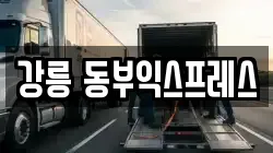 강릉 동부익스프레스