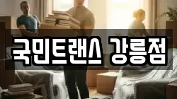 국민트랜스 강릉점