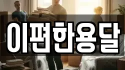 이편한용달