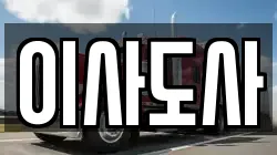 이사도사