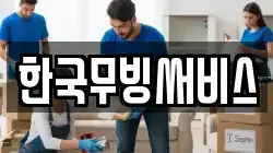 한국무빙써비스