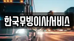 강원특별자치도 강릉시 청량동 이사,포장이사,반포장이사,원룸이사,사무실이사,용달이사,전국이사,보관이사