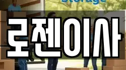 로젠이사
