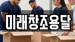 미래창조용달