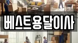 베스트용달이사