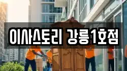 이사스토리 강릉1호점