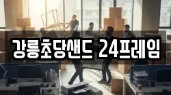 강원특별자치도 강릉시 포남동 이사,포장이사,반포장이사,원룸이사,사무실이사,용달이사,전국이사,보관이사