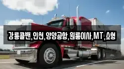 강릉콜밴,인천,양양공항,원룸이사,MT,소형