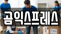 곰익스프레스