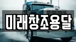 미래창조용달