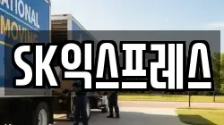 SK익스프레스
