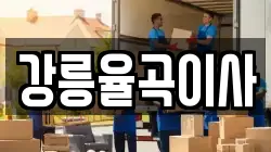 강릉율곡이사