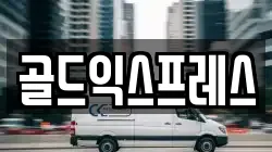 골드익스프레스