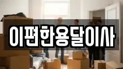 이편한용달이사