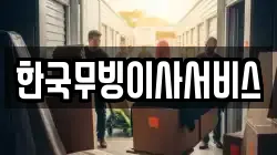 한국무빙이사서비스