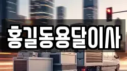 홍길동용달이사
