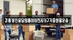강릉개인용달원룸이사전자가구각종화물운송