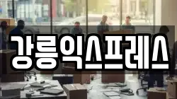 강릉익스프레스