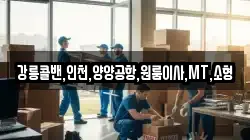 강릉콜밴,인천,양양공항,원룸이사,MT,소형