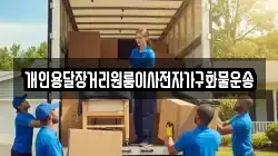 개인용달장거리원룸이사전자가구화물운송