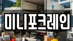 미니포크레인