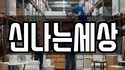 신나는세상