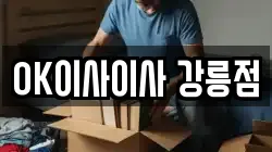 OK이사이사 강릉점