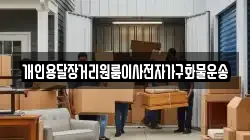 개인용달장거리원룸이사전자가구화물운송