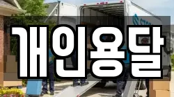 개인용달