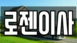 로젠이사