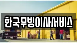 한국무빙이사서비스