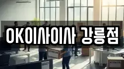 OK이사이사 강릉점