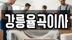 강릉율곡이사