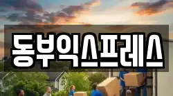 동부익스프레스