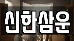 신한삼운