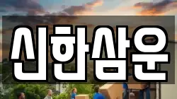 신한삼운