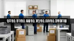 입주청소.정기청소.원룸청소.계단청소.이사청소.대형폐기물