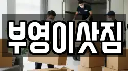 부영이삿짐