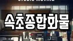 속초종합화물