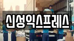 신성익스프레스