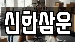 신한삼운