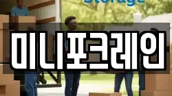 미니포크레인