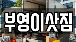 부영이삿짐
