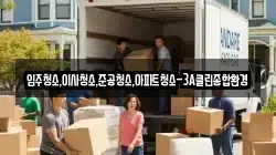 입주청소,이사청소,준공청소,아파트청소-3A클린종합환경