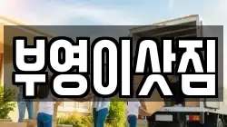 강원특별자치도 고성군 토성면 이사,포장이사,반포장이사,원룸이사,사무실이사,용달이사,전국이사,보관이사