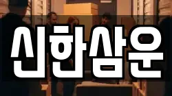 신한삼운